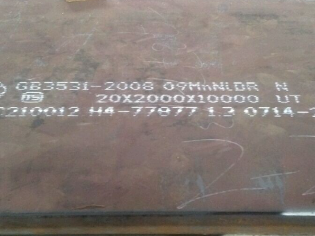 信宜低温容器板-09MnNiDR